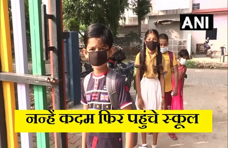 UP School Reopen: कोविड गाइडलाइन के मुताबिक खुले 1 से 5वीं तक के स्कूल, बच्चे बोले- हम हैं बहुत खुश...