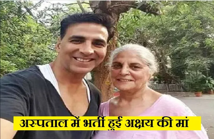 Aruna Bhatia: अस्पताल में भर्ती हुईं अक्षय कुमार की मां, शूटिंग छोड़ ब्रिटेन से लौटे अभिनेता
