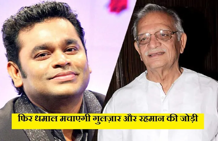 Subrata Roy Biopic: राय की बायोपिक के लिए दोबारा साथ आए गुलज़ार और रहमान