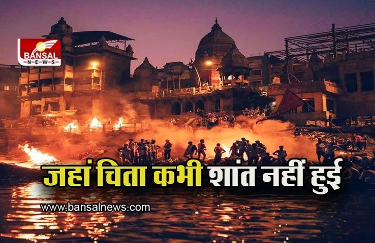 Manikarnika Ghat: वाराणसी का ऐसा घाट जहां चिता आज तक शांत नहीं हुई, जानिए इस घाट के बारें में