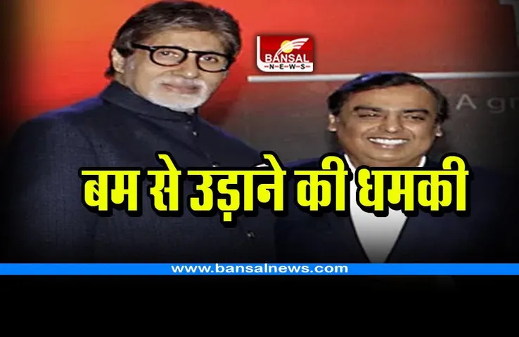 बॉलीवुड महानायक अमिताभ बच्चन, धर्मेंद्र और उद्योगपति मुकेश अंबानी के घर को बम से उड़ाने की धमकी