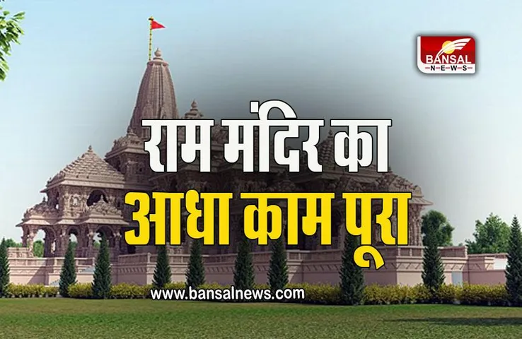 Ram Mandir: राम मंदिर का आधा काम पूरा, जानें क्या कहा जन्मभूमि तीर्थ ट्रस्ट ने
