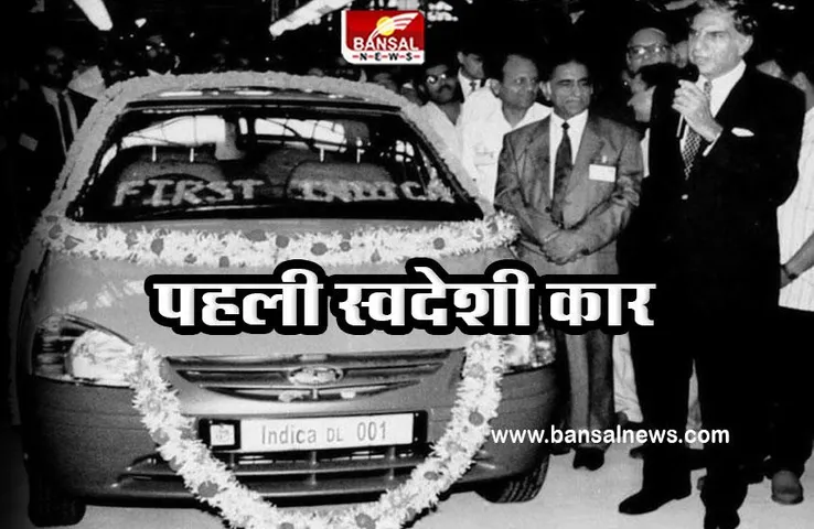 First Indian Car : भारत की पहली स्वदेशी कार कौनसी है, कब लॉन्च हुई और क्या थी इसकी कीमत?