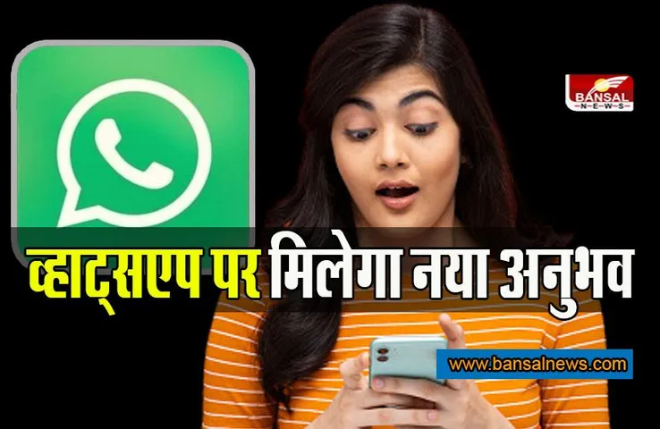 WhatsApp news: व्हाट्सएप यूजर्स बड़े बदलाव के लिए रहें तैयार, मिलेगा नया अनुभव