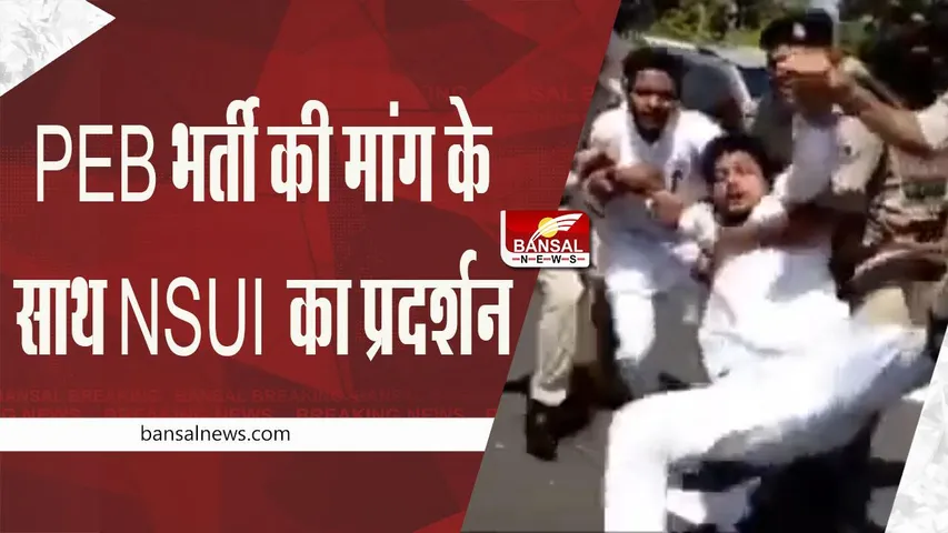 MPPEB: राजधानी में PEB भर्ती की मांग के साथ मप्र NSUI का प्रदर्शन
