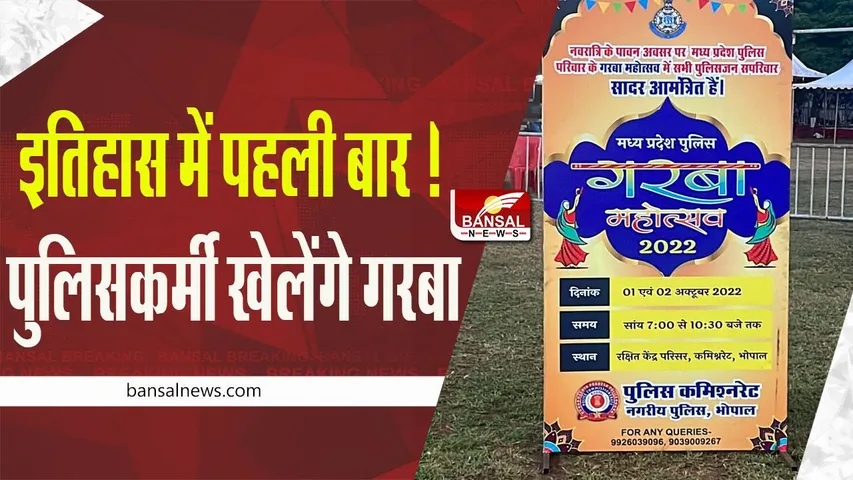 MP Big News: इतिहास में पहली बार ! पुलिसकर्मी खेलेंगे गरबा