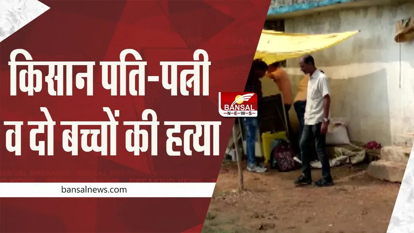 Breaking news: किसान पति-पत्नी और दो बच्चों की कुल्हाड़ी मारकर हत्या