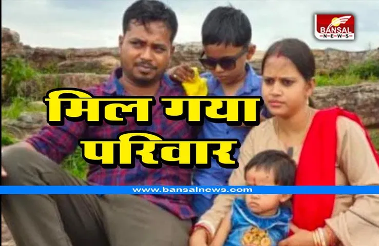 Chhattisgarh Big News : कांकेर में कार से लापता हुआ परिवार मिला, खुद ही रची थी गायब होने की कहानी