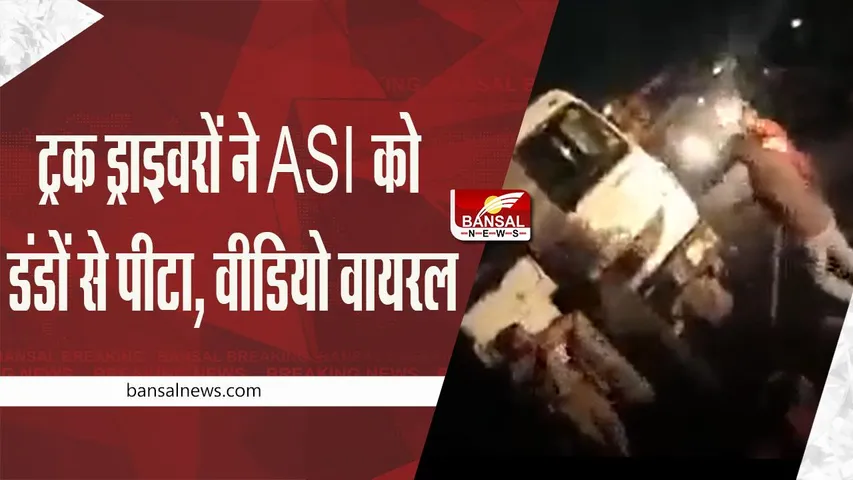MP Big News: तीन ट्रक ड्राइवरों ने ASI पर बरसाए डंडे, वीडियो वायरल