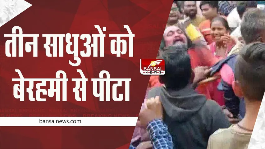 Mob Lynching: 3 साधुओं की बेरहमी से पिटाई, बच्चा चोरी के शक में भीड़ ने किया लहुलुहान, वीडियो वायरल