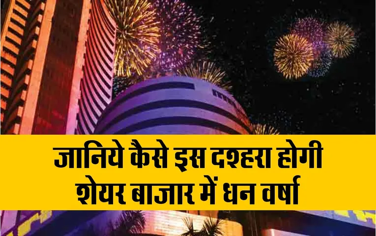 Share Market : दशहरा से पहले इस तरह चमकाए शेयर बाजार में अपनी किस्मत