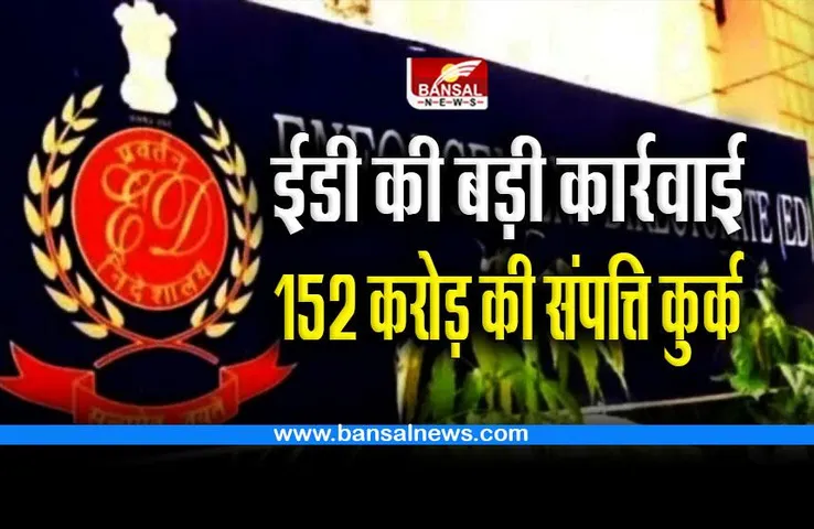 CG ED Action : ईडी की बड़ी कार्रवाई; 152 करोड़ की संपत्ति कुर्क !