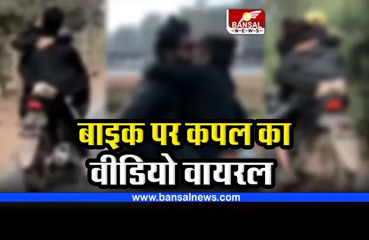 Durg Bike Couple : चलती बाइक पर कपल का आपत्तिजनक वीडियो आया सामने