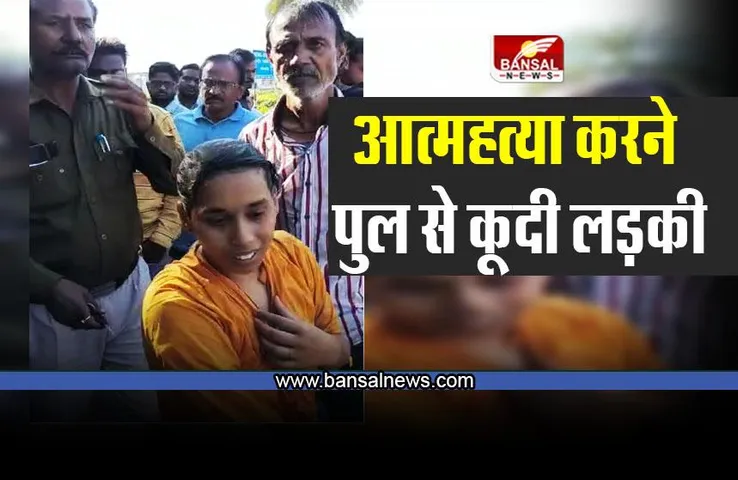 Bhopal Breaking News : भदभदा पुल से कूदकर लड़की ने की खुदकुशी की कोशिश