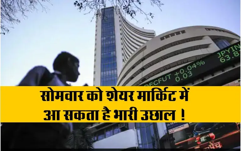 SHARE MARKET : जानिए क्यों सोमवार को Bulls पड़ सकते है शेयर मार्किट पर भारी