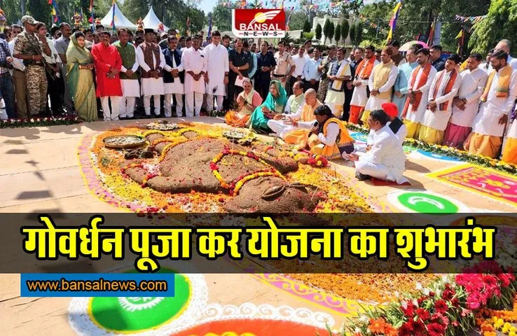 Shivraj Singh Chouhan : गोवर्धन पूजा के अवसर पहली बार राजधानी में इतना बड़ा आयोजन ! सीएम ने किया योजना का शुभारंभ