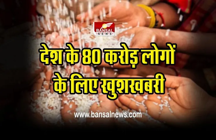 Free Foodgrains 2023 : खुशखबरी! देश के 80 करोड़ लोगों को मुफ्त मिलेगा अनाज, वन रैंक वन पेंशन पर भी रिवीजन