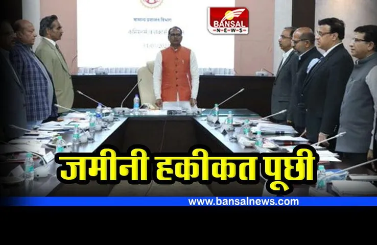 MP News : सीएम शिवराज सिंह ने कलेक्टर-कमिश्नर की बैठक ली, जमीनी हकीकत पूछी