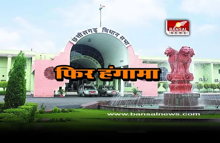 CG Vidhansabha : गरीबों के राशन मुद्दे पर मचा हंगामा, 600 करोड़ के भ्रष्टाचार का आरोप