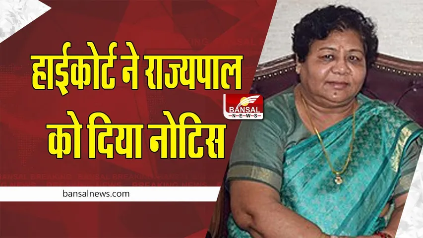 CG Reservation Bill Notice : आरक्षण संशोधन बिल पर हस्ताक्षर नहीं करने के मामले में हाई कोर्ट ने राज्यपाल को दिया नोटिस