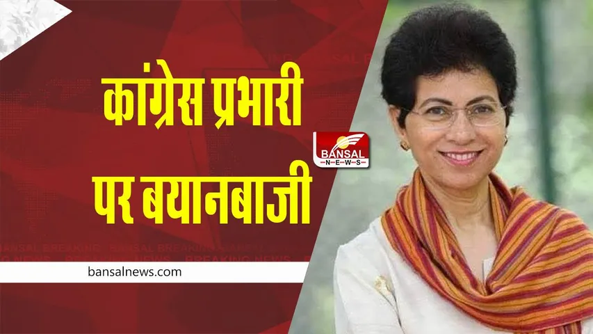 Chhattisgarh Politics : कुमारी शैलजा के कांग्रेस प्रभारी नियुक्त होने पर बयानबाजी तेज