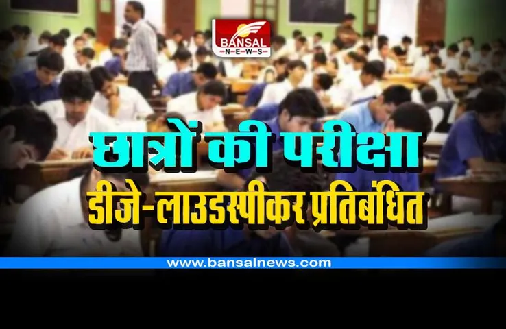 School Exam : छात्रों की परीक्षा के मद्देनजर डीजे और लाउडस्पीकर पर प्रतिबंध