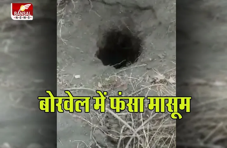 Borewell In Betul : 400 फीट गहरे बोरवेल में गिरा मासूम, बचाने की लगा रहा गुहार
