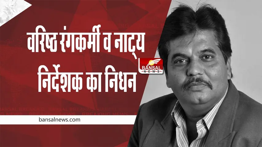 KG Trivedi Passed Away : वरिष्ठ रंगकर्मी एवं नाट्य निर्देशक केजी त्रिवेदी का निधन