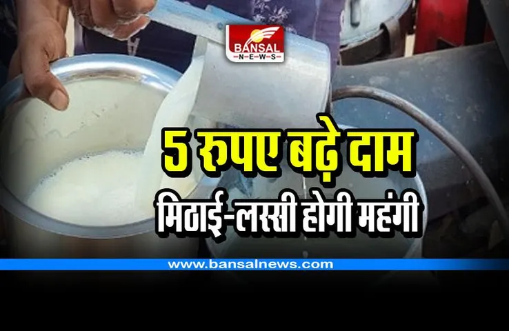 CG Milk Price Hike : होली की मिठाई और लस्सी होगी महंगी; 5 रुपए बढ़ गए दूध के दाम