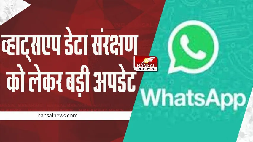 WhatsApp Privacy: व्हाट्सएप के डेटा संरक्षण के लिए अब नया विधेयक हो रहा है तैयार