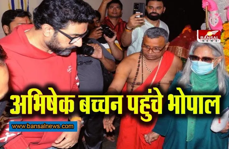 MP Breaking News: अभिषेक बच्चन मां जया बच्चन और बेटी आराध्या के साथ पहुंचे भोपाल, देखें वीडियो