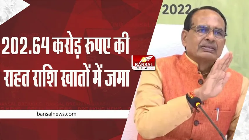 MP News: 202.64 करोड़ रुपए की राहत राशि, सिंगल क्लिक से 19 जिलों के प्रभावित किसानों के बैंक खातों में भेजी