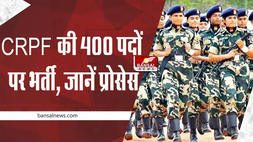 CRPF Open Rally 2022: जरूरी खबर ! CRPF की 400 पदों पर भर्ती, यहां जानें आगे की प्रोसेस
