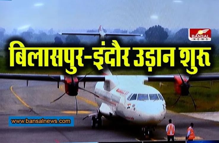 Airlines: बड़ी खबर ! इंदौर-बिलासपुर के लिए सीधी विमान सेवाएं शुरू