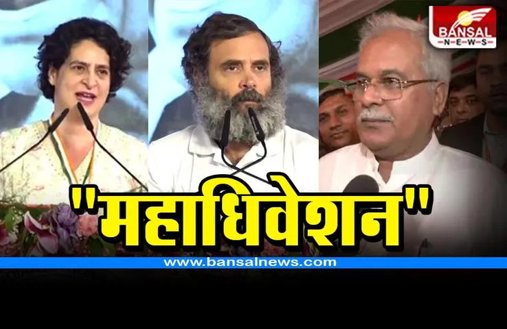 Congress convention : राहुल गांधी का वार- अडानी पर आक्रमण करने वाल देशद्रोही, बघेल की इच्छा- राहुल गांधी प्रधानमंत्री बनें