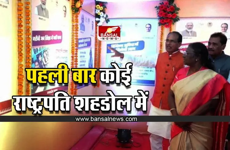 राष्ट्रपति द्रौपदी मु​र्मू : सीएम बोले- पहली बार कोई राष्ट्रपति शहडोल में