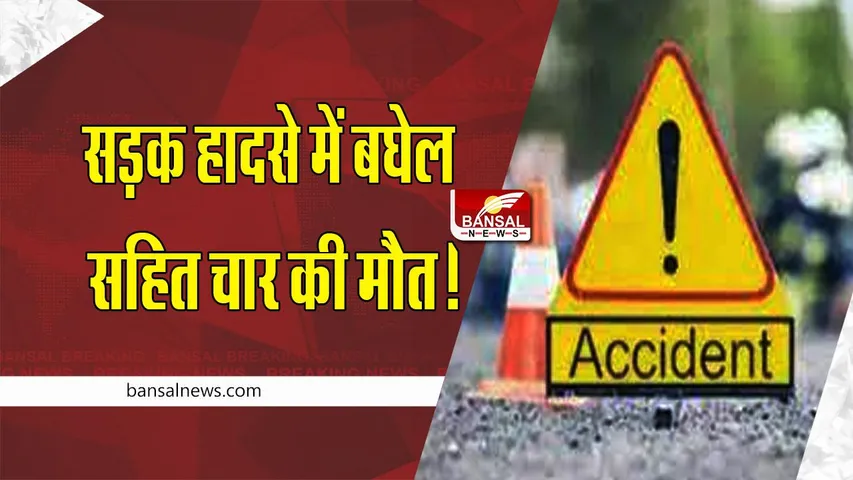 MP-CG Road Accident : सड़क हादसे में बघेल और सुबुधरा सहित चार की मौत!