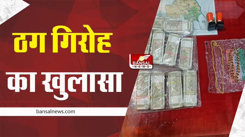 MP News: पुलिस ने ठगी करने वाले गिरोह का किया पर्दाफाश, नकदी व सोने के आभूषण जब्त