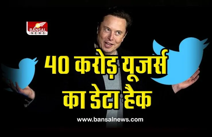 Twitter data hacked : ट्विटर के पर्सनल डेटा स्टोर से 40 करोड़ यूजर्स का डेटा चोरी, हैकर्स ने एलन मस्क को दिया यह संदेश