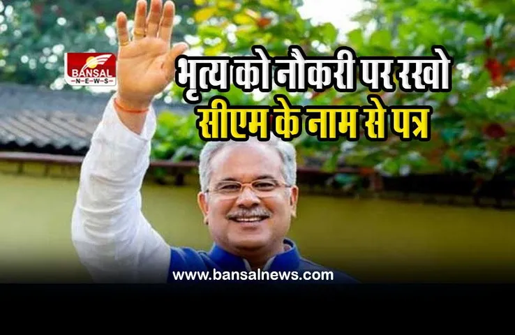 CG CM letter to Collector : भृत्य को नौकरी पर रखने के लिए सीएम ने लिखा पत्र, जांच की तो सच आया सामने