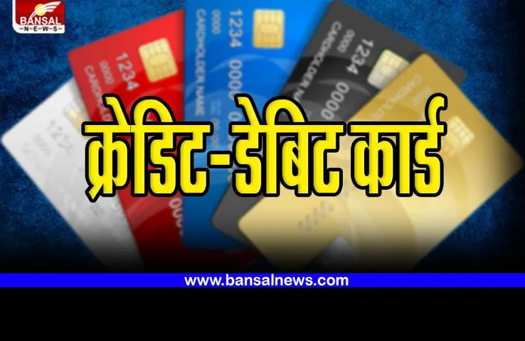 credit card - debit card rule : क्रेडिट-डेबिट कार्ड की यह है प्रक्रिया, सुविधा ऑनलाइन है उपलब्ध