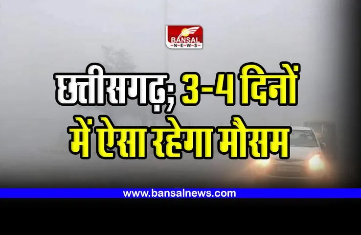 CG Weather Update : छत्तीसगढ़ में फिल्हाल मौसम शुष्क, फिर आने वाले 3 से 4 दिनों में ऐसा रहेगा हाल