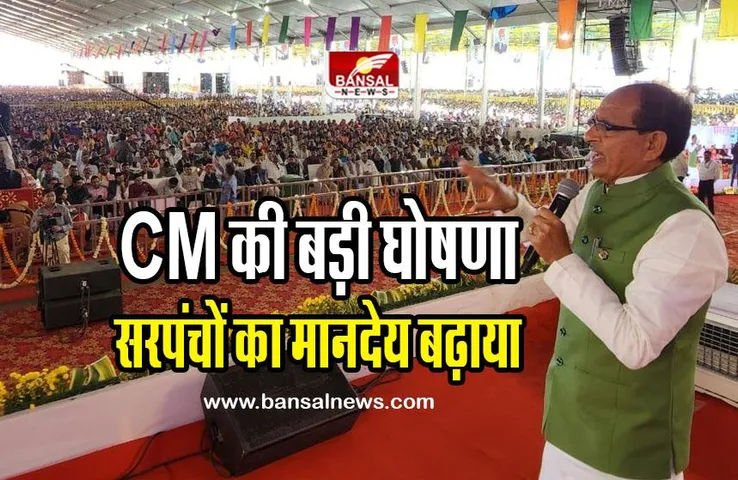 MP Sarpanch Honorarium : सीएम शिवराज का बड़ा फैसला, सरपंचों का बढ़ाया मानदेय