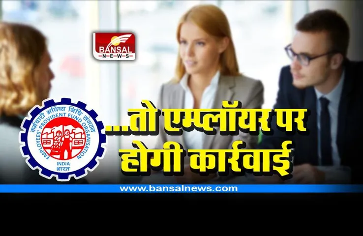 EPFO Late Deposit Interest Recovery Rules : ईपीएफ की राशि जमा नहीं की तो एम्प्लॉयर पर होगी कार्रवाई, जानिए क्या करें कर्मचारी