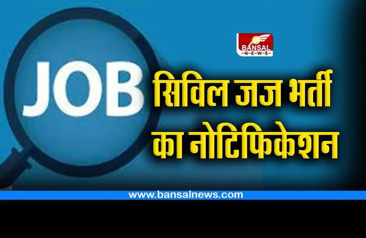 CG New Govt Vacancy : क्यों नहीं दिख रहा सिविल जज के 48 पदों का विज्ञापन ? बिना आरक्षण रोस्टर के हुआ था जारी