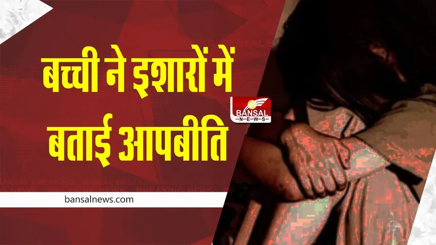 Madhya Pradesh Rape : मूक-बधिर बच्ची से ज्यादती, चीख सुनकर बच्ची की चीख को सुनकर एक महिला ने उसकी मां को बताया