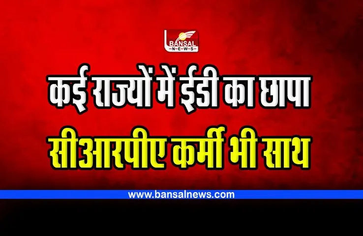 CG coal scam ED Raid : ईडी ने कई राज्यों में मारे छापे, सीआरपीए कर्मी भी रहे साथ
