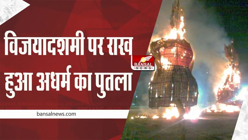 Dussehra Ravan Dahan 2022: विजयादशमी पर राख हुआ अधर्म का पुतला, लगे जय श्री राम के नारे