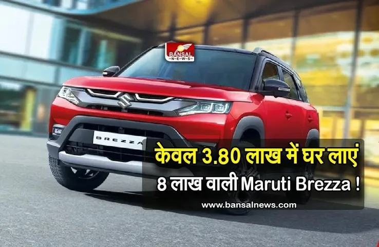 Maruti Brezza: नए साल पर घर ले जाए 8 लाख वाली SUV कार सस्ते दाम में ,आ गया है धमाकेदार ऑफर