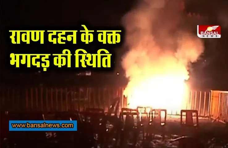 Bhopal Ravan Dahan 2022: रावण दहन के दौरान आतिशबाजी में आग से भगदड़ की स्थिति